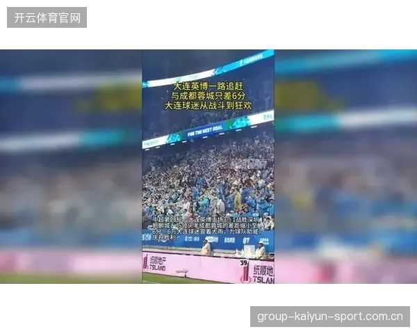 东北城市联赛决赛：球迷狂欢与技术交锋——大连与长春的激情与默契